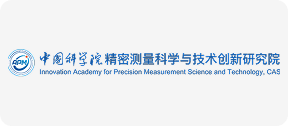 中国科学院精密测量科学与技术创新研究院