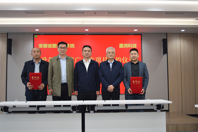 墨测科技携手安徽省勘查技术院，共启量子传感产业化新篇章